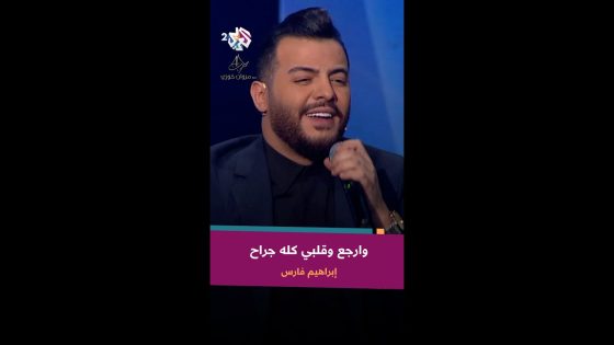 هو صحيح الهوى غلاب – إبراهيم فارس ???? @IbrahimFaresOfficial