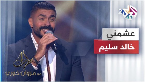 Khaled Selim – Ashemni | خالد سليم – عشمني @KhaledSelimTV