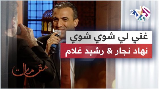غني لي شوي شوي – نهاد نجار & رشيد غلام | Nehad Najjar & Rachid Gholam – Ghanili Shway Shway