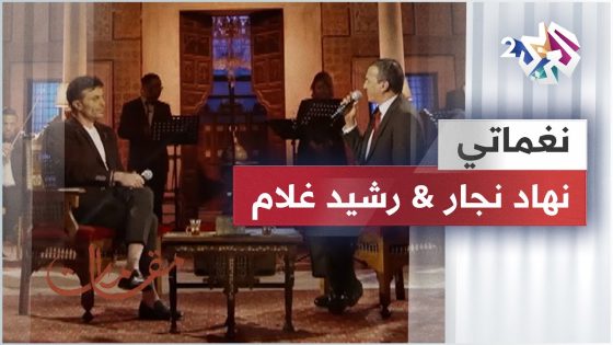 نغماتي – نهاد نجار & رشيد غلام | Nehad Najjar & Rachid Gholam – Naghmati