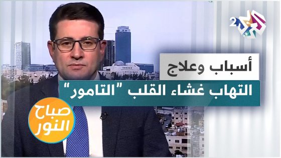 التهاب غشاء القلب “التامور”.. الأسباب والعلاج