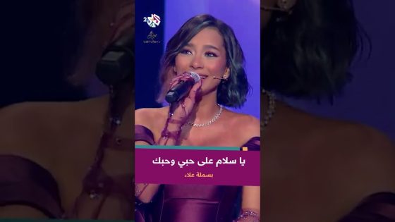 يا سلام على حبي وحبك – بسملة ???? @bsmallaofficial246