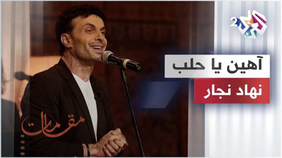 آهين يا حلب – نهاد نجار | Nehad Najjar – Ahen Ya Halab @user-zn8by2ph8v