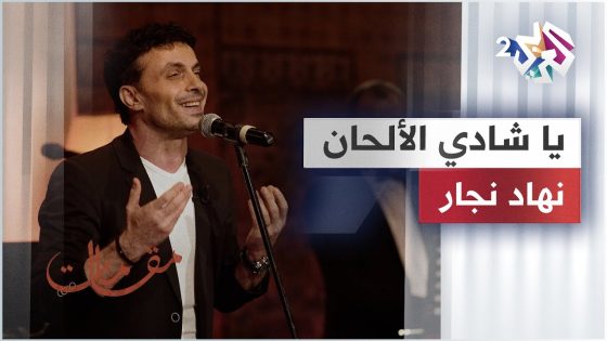 يا شادي الألحان – نهاد نجار | Nehad Najjar – Ya Shady El Alhan @user-zn8by2ph8v