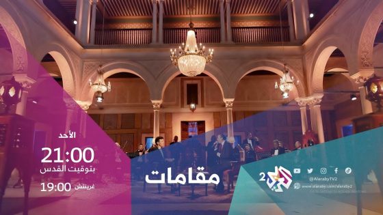الفنان نهاد نجار ضيف برنامج مقامات مع رشيد غلام | الأحد 21.00 بتوقيت القدس على العربي 2