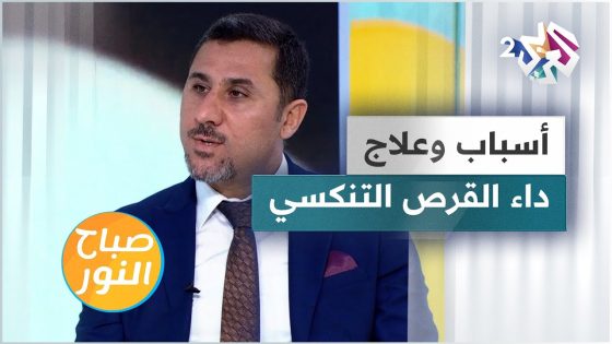 داء القرص التنكسي.. أسباب الإصابة والتشخيص وطرق العلاج