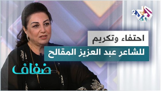 الشاعر والأديب اليمني عبد العزيز المقالح.. أمسية في قطر لتكريمه والاحتفاء بأعماله ومسيرته