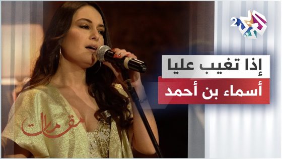 إذا تغيب عليا – أسماء بن أحمد | Asma Ben Ahmed – Etha Tgheeb Alaya @asmabenahmed4490