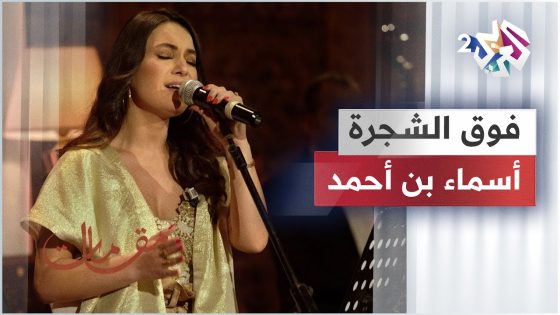 فوق الشجرة – أسماء بن أحمد | Asma Ben Ahmed – Fog El Shajra @asmabenahmed4490