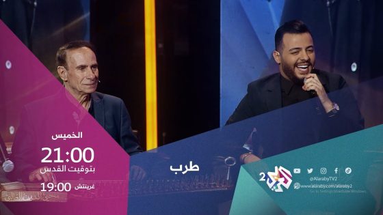 بسملة وإبراهيم فارس‏ ومحيي الدين الغالي في طرب مع مروان خوري الخميس 21.00 بتوقيت القدس على العربي 2