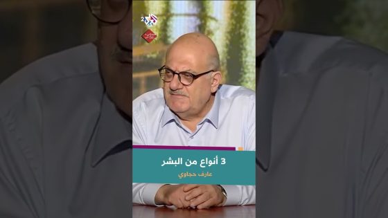 البشر ثلاثة أنواع.. أنت أي واحد منهم؟ | عارف حجاوي