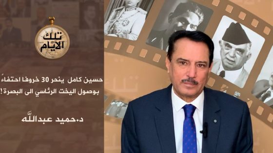 حسين كامل يــنـ.ـحـر 30 خروفا احتفاءً بوصول اليخت الرئاسي الى البصرة!،،تلك الأيام مع د.حميد عبدالله