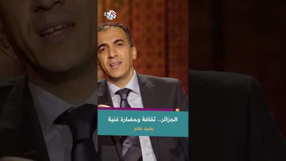 ماذا قال رشيد غلام عن الجزائر وأهلها؟ @rachid-gholam