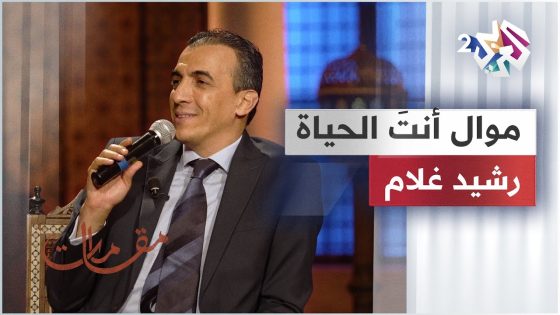 موال أنت الحياة وأنت السمع والبصر – رشيد غلام @rachid-gholam
