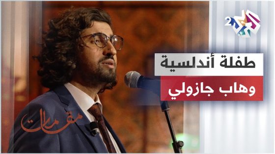 وهاب جازولي – عشقت طفلة أندلسية | Wahab Djazouli – Tefla Andalucia @wahabdjazouli