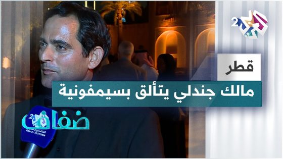 الموسيقار السوري مالك جندلي يبدع بسيمفونية وردة الصحراء في متحف قطر