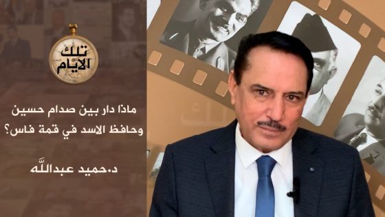 ماذا دار بين صدام حسين وحافظ الاسد في قمة فاس ؟،، تلك الأيام مع د.حميد عبدالله