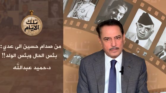 رسالة غاضبة من صدام حسين الى عدي ..بئس الحال وبئس الولد !!،، تلك الأيام مع د.حميد عبدالله