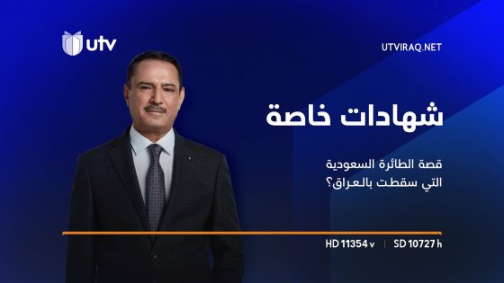 شهادات خاصة | النقيب يوسف سعيد يروي عملية إسقاط الطائرة السعودية خلال حرب الخليج الثانية في العراق