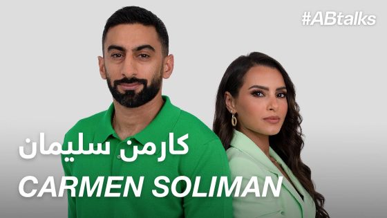 #ABtalks with Carmen Soliman – مع كارمن سليمان | Chapter 131