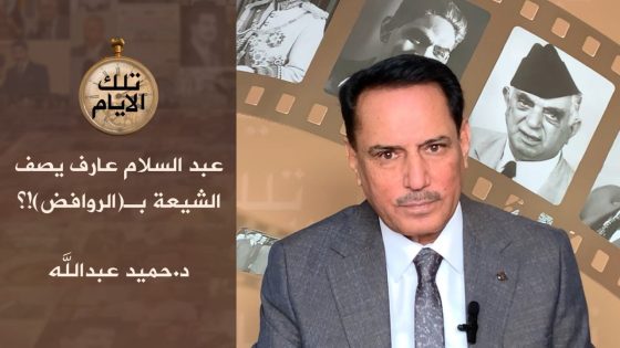 عبد السلام عارف يصف الشيعة بـ( الروافض )!؟،، تلك الأيام مع د.حميد عبدالله