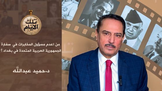 من اعدم مسؤول المخابرات في سفارة الجمهورية العربية المتحدة في بغداد ؟،، تلك الأيام مع د.حميد عبدالله