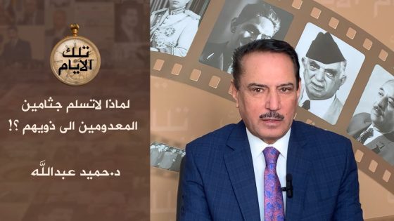 كيف تحول الشيوعيون العراقيون من حلفاء لحزب البعث الى عملاء وخونة !!،، تلك الايام مع د.حميد عبدالله