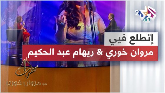 Marwan Khoury & Riham AbdelHakim – Italaa Fiya | مروان خوري & ريهام عبد الحكيم – إتطلع في