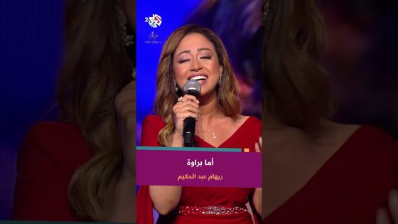 أما براوة – ريهام عبد الحكيم ???? @RehamAbdelHakim