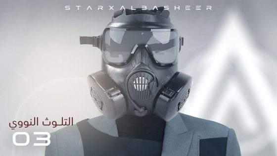 التلوث النووي | الحلقة الثالثة 03 | البشير شو ستار اكس