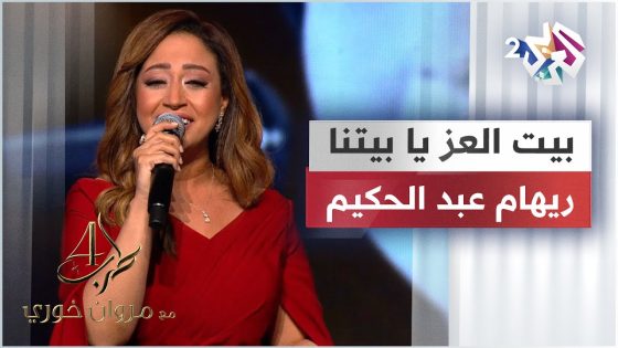 بيت العز يا بيتنا – ريهام عبد الحكيم @RehamAbdelHakim