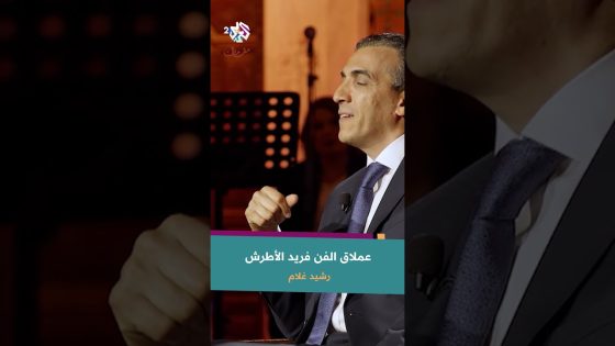 عملاق الفن فريد الأطرش من زاوية رشيد غلام