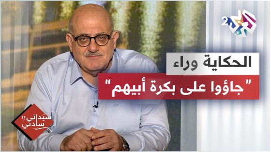 الحكاية وراء المثل الشهير “جاؤوا على بكرة أبيهم” مع عارف حجاوي