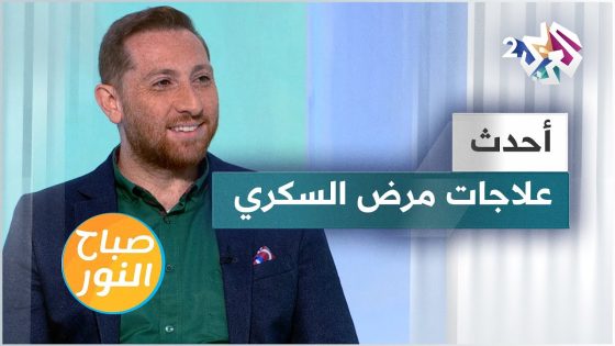 علاج السكري من النوع الأول وأحدث الدراسات | كل مايجب معرفته لفهمه وتجنب المضاعفات