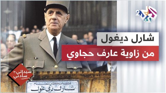 الزعيم السياسي والقائد العسكري الفرنسي شارل ديغول من زاوية عارف حجاوي
