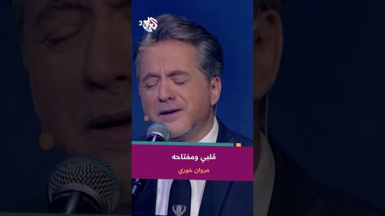 قلبى ومفتاحه – مروان خوري ❤️???? @iMarwanKhoury