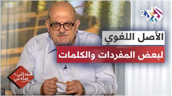 أصل بعض الكلمات في اللغة العربية مع عارف حجاوي | القناة والكوكا كولا والكافيين