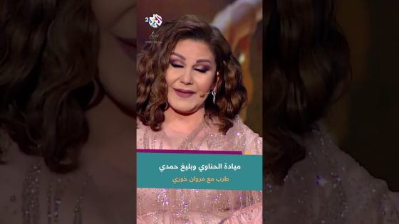 ميادة الحناوي وعلاقتها ببليغ حمدي | “كان يناديني ميدو”