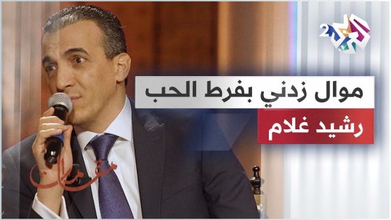 موال زدني بفرط الحب فيك تحيرا – رشيد غلام @rachid-gholam