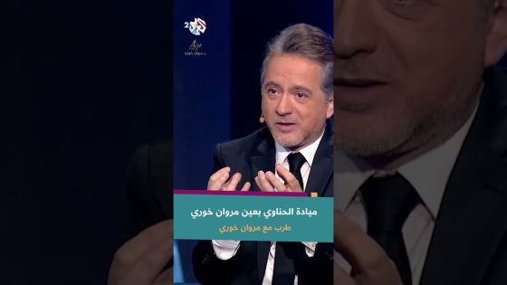 ميادة الحناوي بعين مروان خوري | “الأنوثة مختصرة بصوت ميادة”