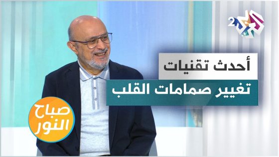 عملية تغيير صمام القلب.. تقنيات جديدة تجدد الأمل