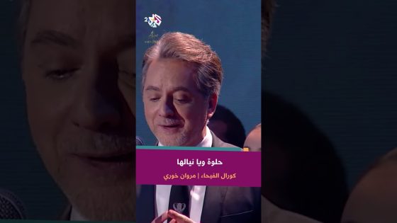 حلوة ويا نيالها – كورال الفيحاء & مروان خوري @FayhaNationalChoir