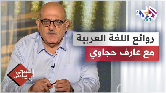 اللغة العربية وأسرارها بين اللغة المعاصرة وقديمها مع عارف حجاوي
