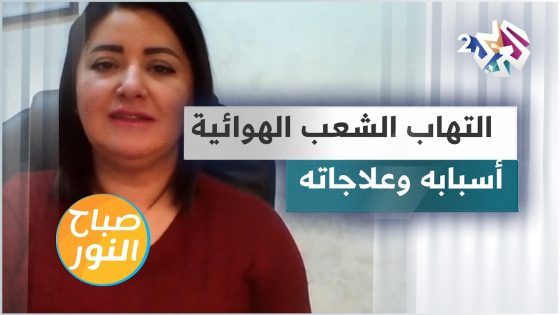 التهاب الشعب الهوائية الحاد.. الأعراض والأسباب والعلاج