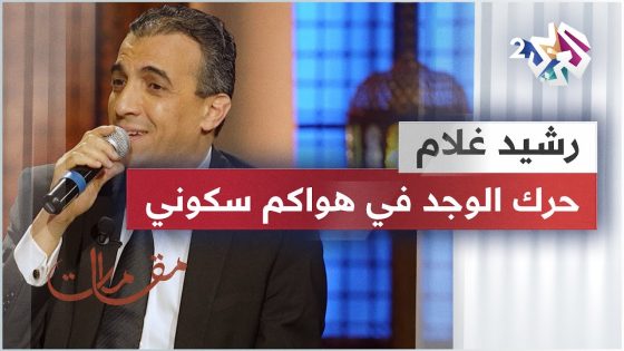 موال حرك الوجد في هواكم سكوني – رشيد غلام @rachid-gholam