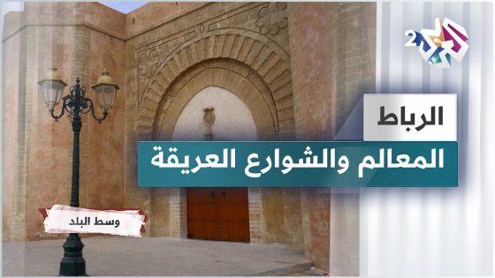مدينة الرباط.. جولة في أهم معالم وشوارع عاصمة المغرب