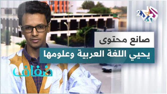 صانع المحتوى الموريتاني محمد لغظف ولد أحمد يأخذ على عاتقه خدمة اللغة العربية وإحياءها
