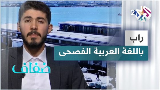 مغني الراب الجزائري عبدو سلام وتحديات الغناء باللغة العربية الفصحى