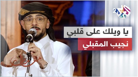 يا ويلك على قلبي – نجيب المقبلي