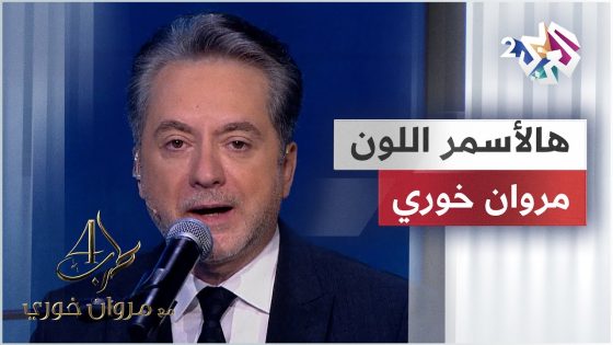 هالأسمر اللون – مروان خوري | Marwan Khoury – Hal Asmar Ellon @iMarwanKhoury